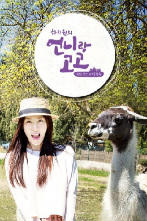 언니랑 고고 Season 1 poster