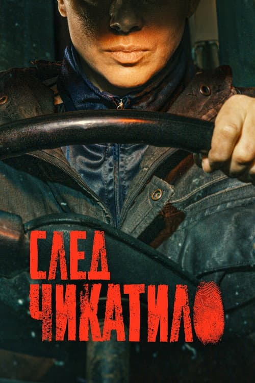 Trail of Chikatilo Season 1 poster