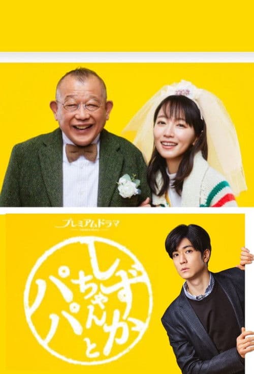 Shizuka-chan and Papa Season 1 poster