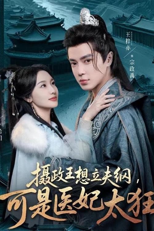 摄政王想立夫纲，可是医妃太狂 Season 1 poster