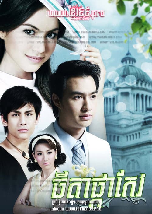 ធីតាផ្កាកែវ Thida Phka Keov 2011 - Dok Kaew ดอกแก้ว Dokkaew , Orange Jasmine Season 1 poster