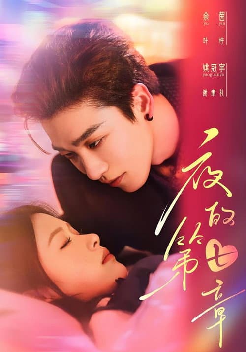 夜的第七章 Season 1 poster