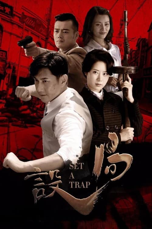 设局 Season 1 poster