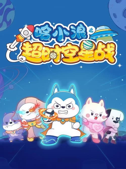 哈小浪之超时空星战 Season 1 poster