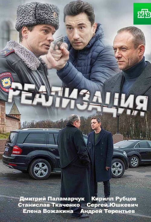 Реализация Season 1 poster