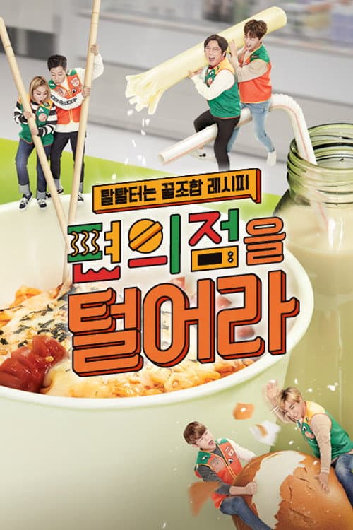편의점을 털어라 Season 1 poster