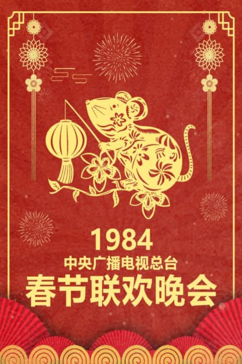 CMG Spring Festival Gala 1984 Jia-Zi Year of the Rat poster