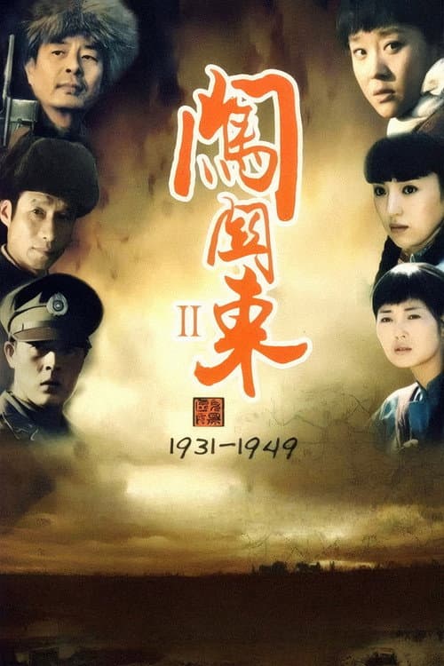 闯关东中篇 Season 1 poster