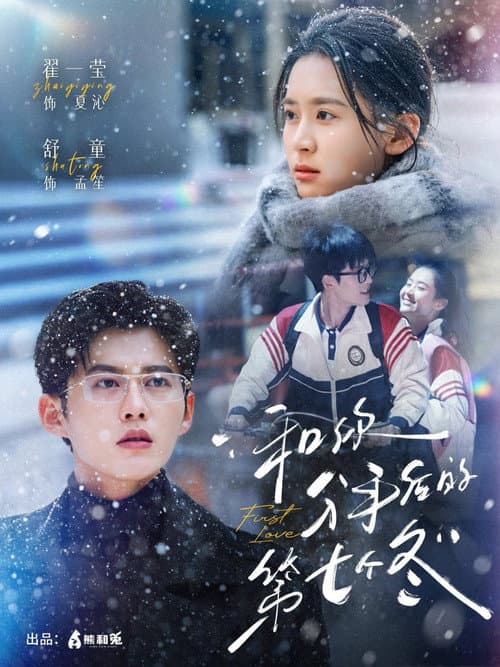 和你分手后的第七个冬 Season 1 poster