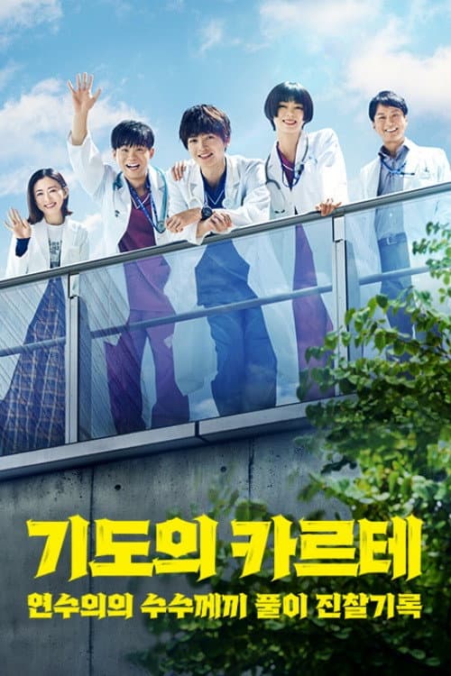 Patient Chart Prayer Season 1 poster