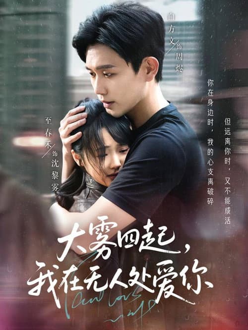 大雾四起，我在无人处爱你 Season 1 poster