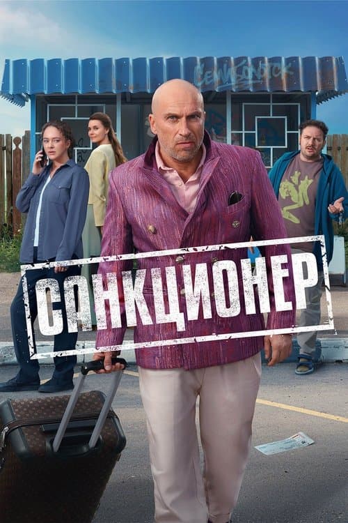 Санкционер Season 1 poster