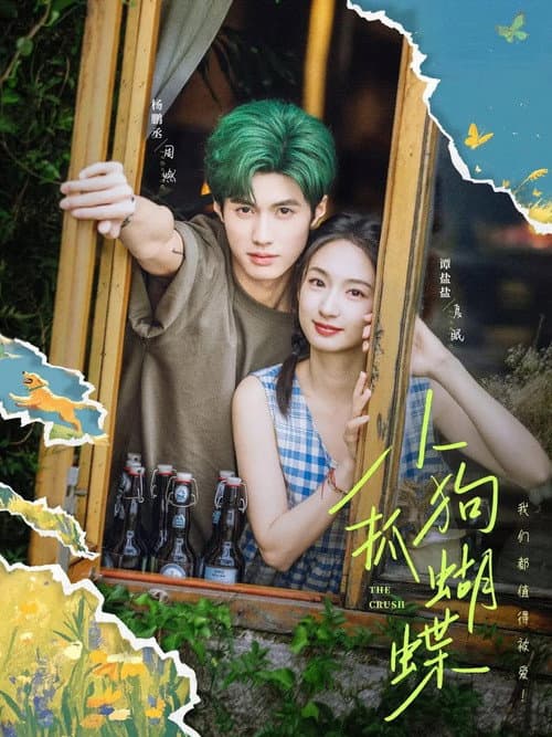 小狗抓蝴蝶 Season 1 poster