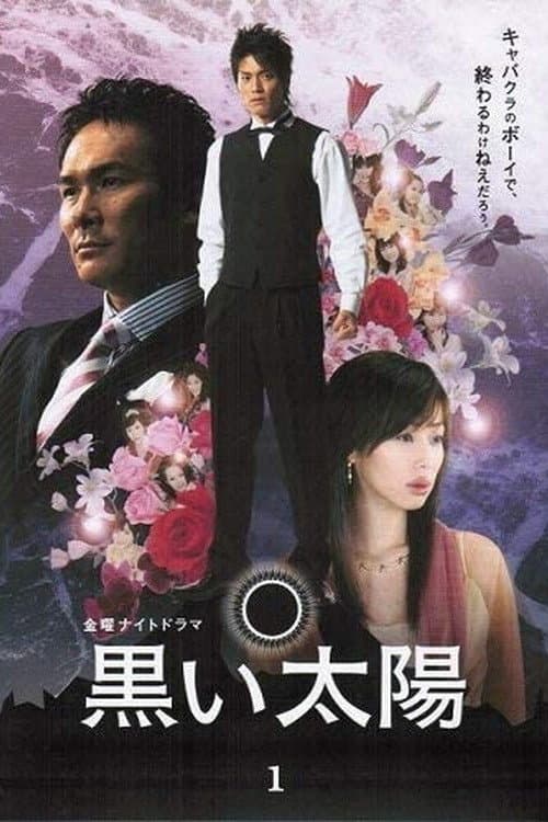 Kuroi Taiyo Season 1 poster