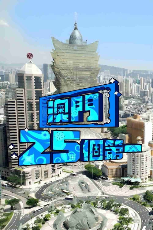 Macau 25 Best Season 1 poster