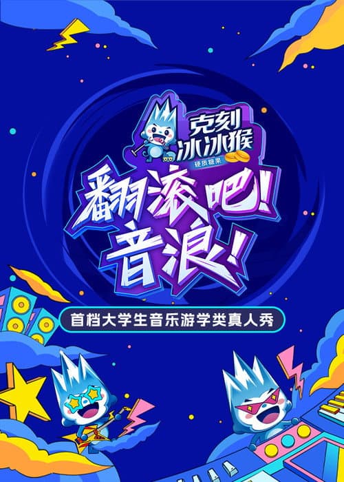 翻滚吧！音浪 Season 1 poster
