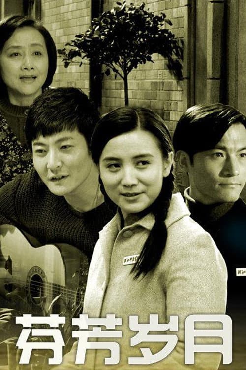 Fragrant Age Season 1 poster