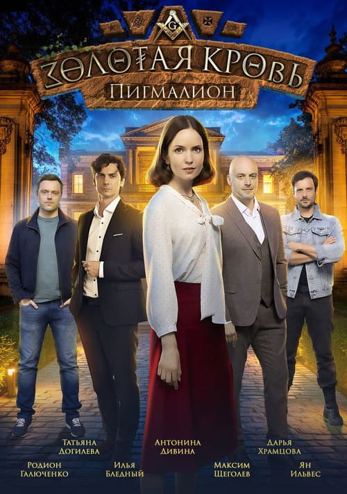 Золотая кровь Season 8 poster