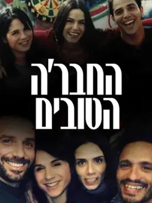 HaHevre HaTovim Season 2 poster
