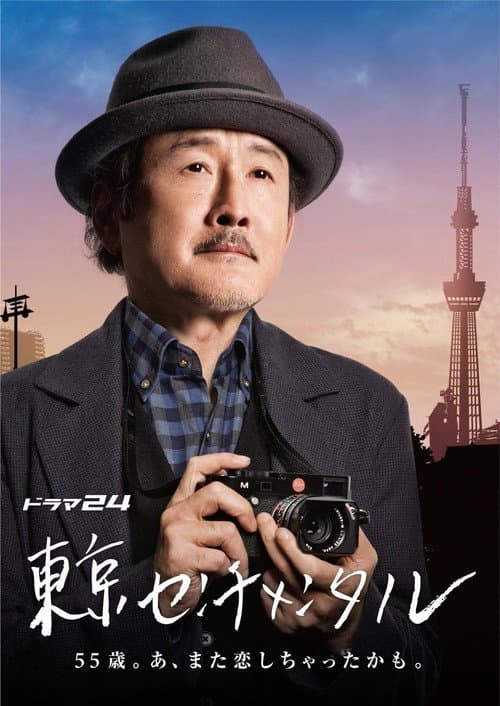 Tokyo Sentimental Season 1 poster