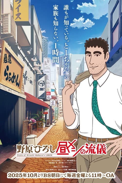 Style of Hiroshi Nohara's Lunch Season 1 poster