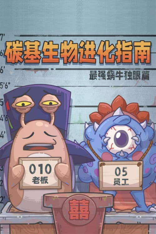 碳基生物进化指南：最强蜗牛独眼篇 Season 1 poster