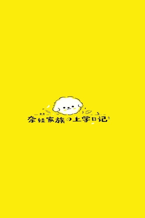 奈娃家族的上学日记 Season 2 poster