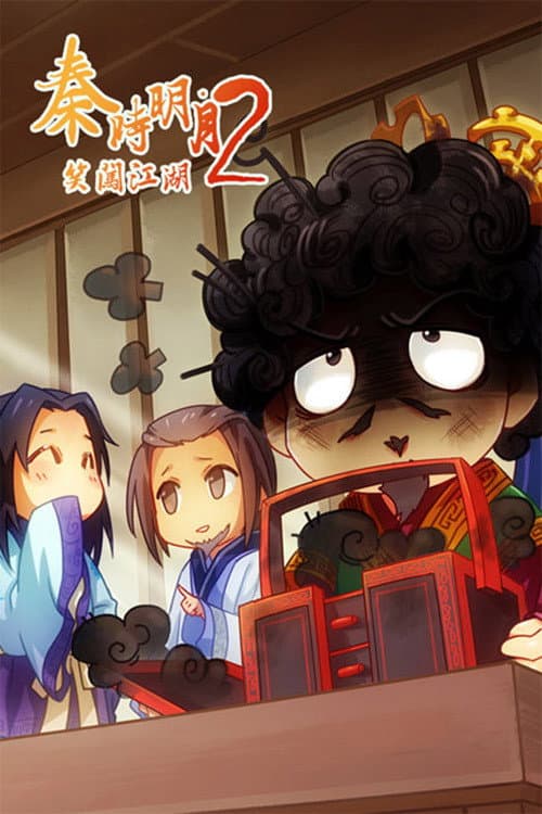 秦时明月之笑闯江湖 Season 2 poster