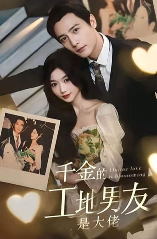 千金的工地男友是大佬 Season 1 poster