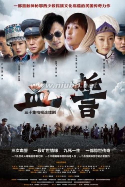 血誓 Season 1 poster
