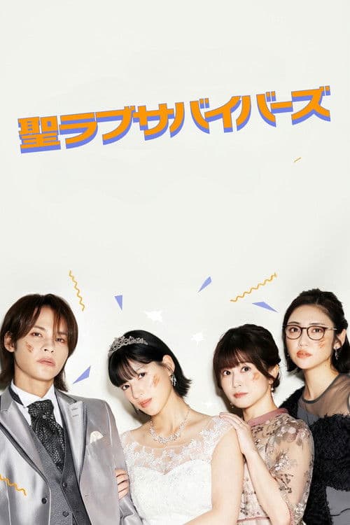 聖ラブサバイバーズ Season 1 poster