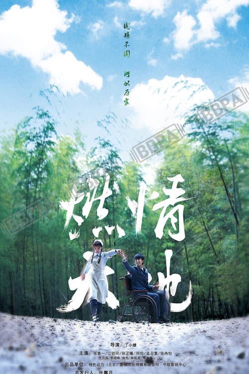 燃情大地 Season 1 poster