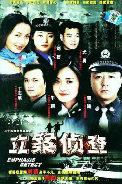 立案侦查 Season 1 poster