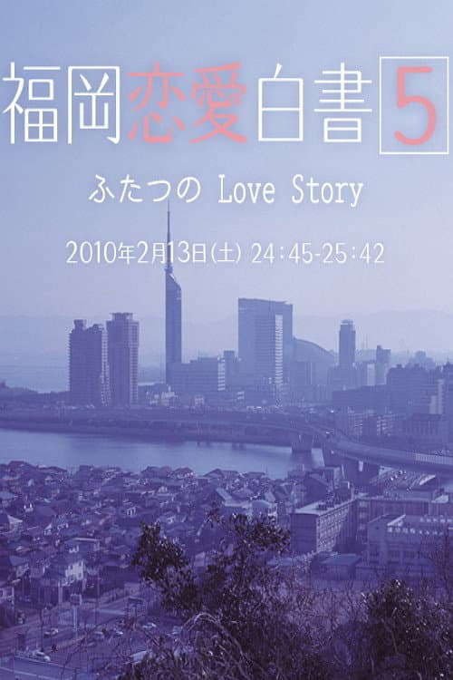 Love Stories From Fukuoka Season 5 poster