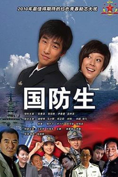 National Defence Student Season 1 poster