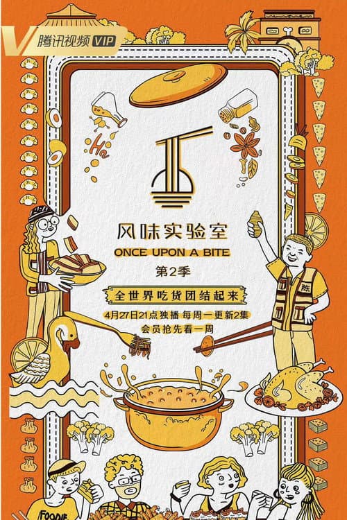 风味实验室 Season 2 poster