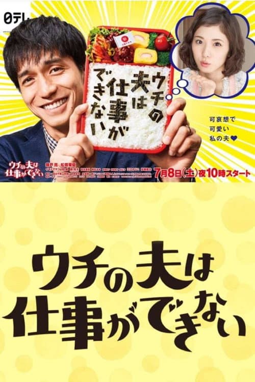My Loser Husband Season 1 poster
