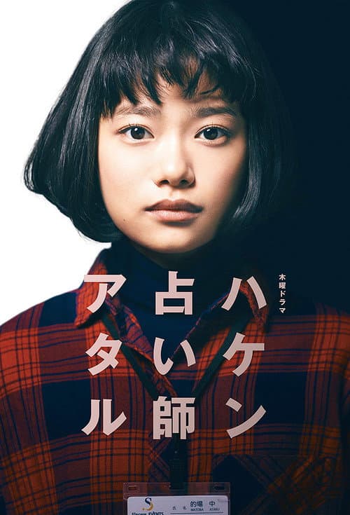 Temp Staff Psychic Ataru Season 1 poster