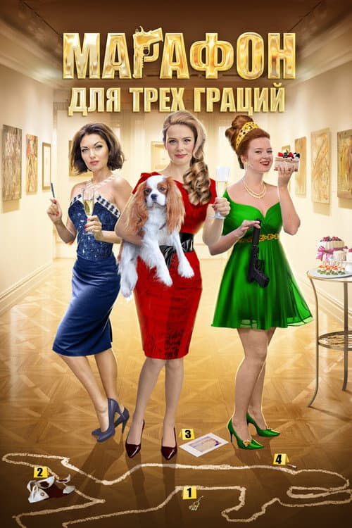 Убийство на троих Season 2 poster