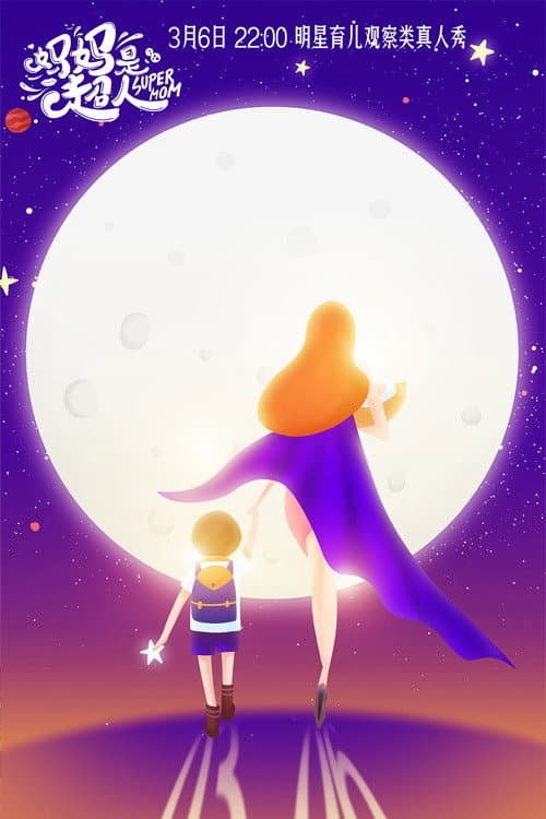 妈妈是超人 Season 1 poster