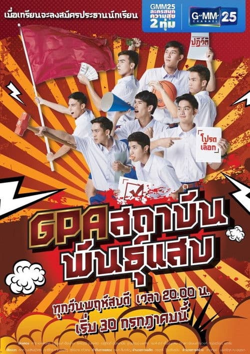 GPA Sataban Pan Saeb Season 1 poster