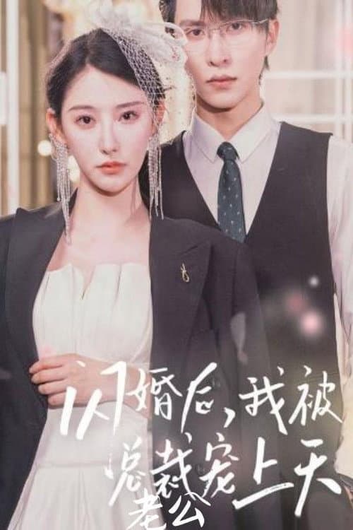 闪婚后，我被总裁老公宠上天 Season 1 poster