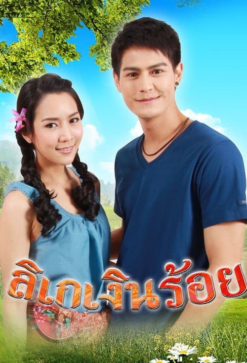 Likay Ngern Roi Season 1 poster
