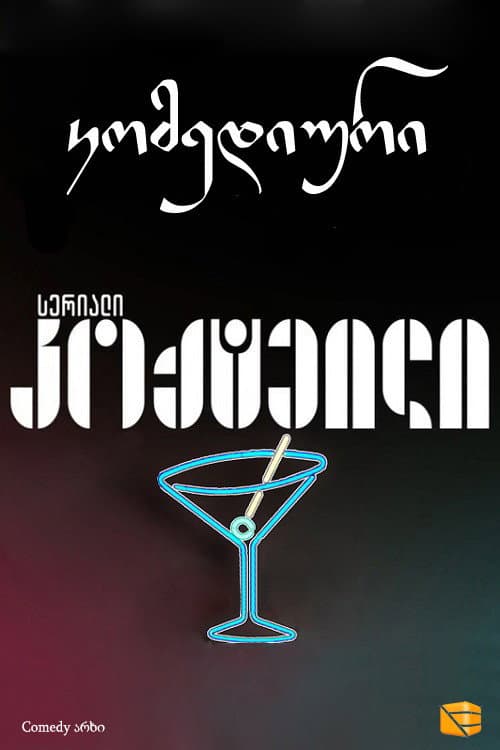 კოქტეილი Season 2 poster
