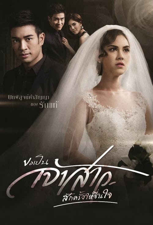 Kor Pen Jaosao Suk Krung Hai Cheun Jai Season 1 poster