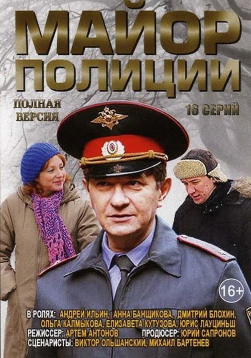 Майор полиции Season 1 poster