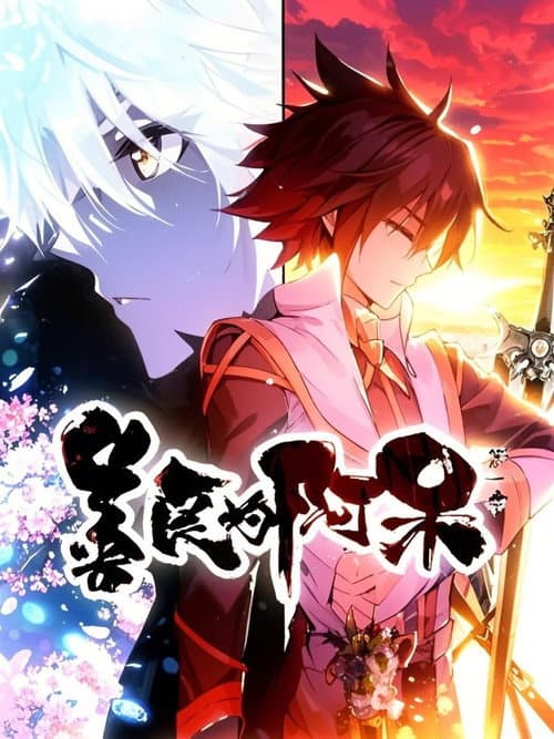 善良的阿呆  动态漫 Season 1 poster
