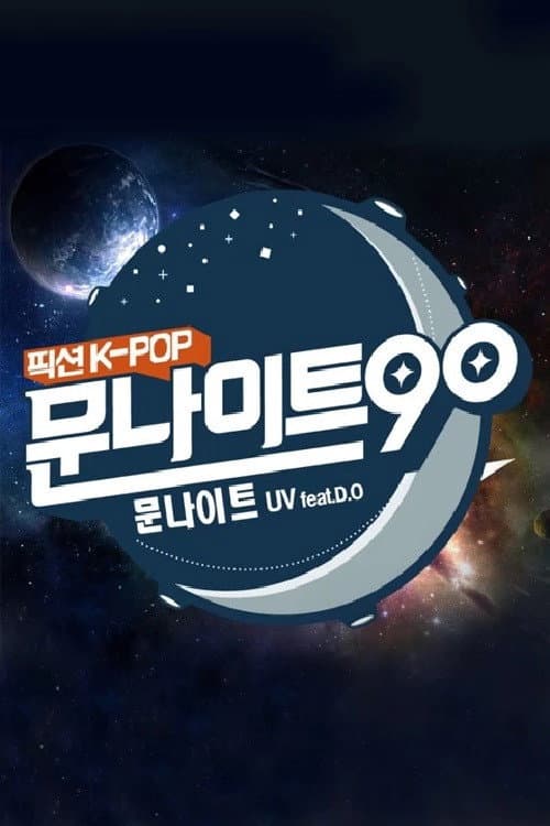 문나이트90 Season 1 poster