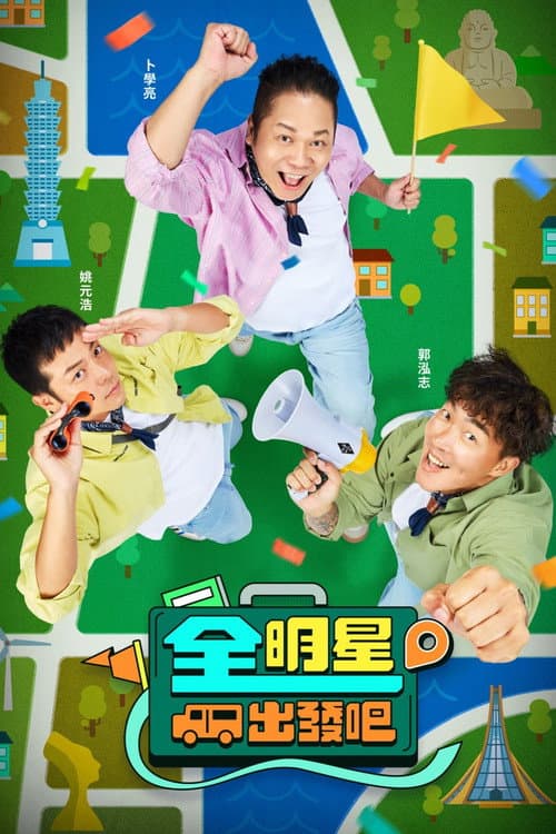 全明星出發吧! Season 1 poster