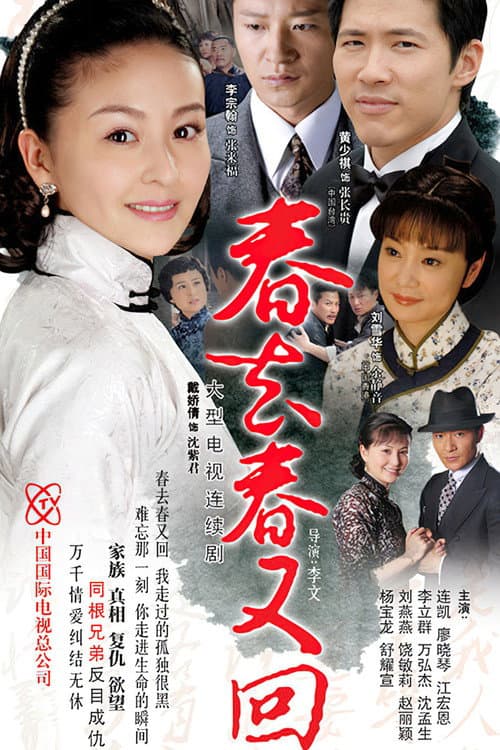 春去春又回 Season 1 poster